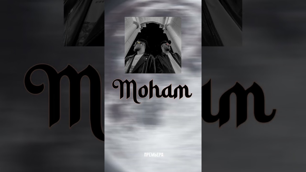 Royce & Mayxnor - Moham (Треки Нав)