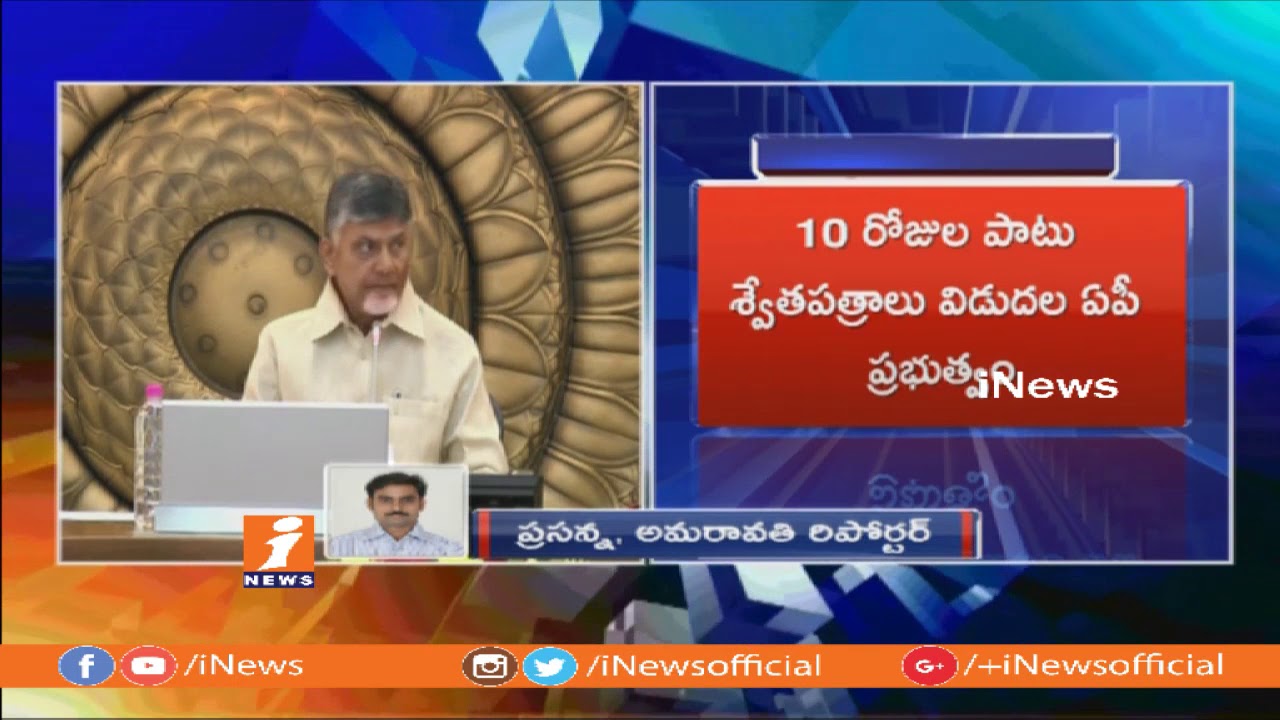 AP Govt To Release 10 White Papers On Various Issues | iNews
