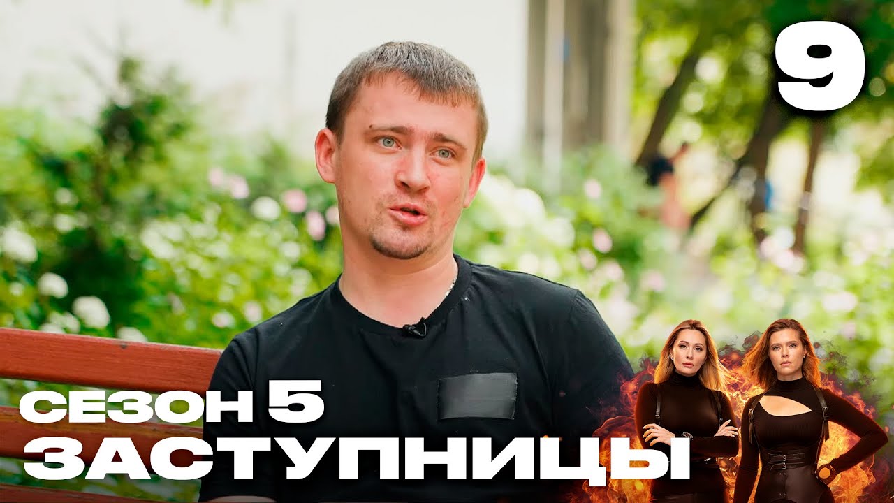 Заступницы | Сезон 5 | Выпуск 9