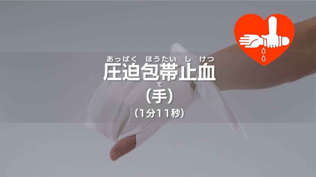 圧迫包帯止血（手）