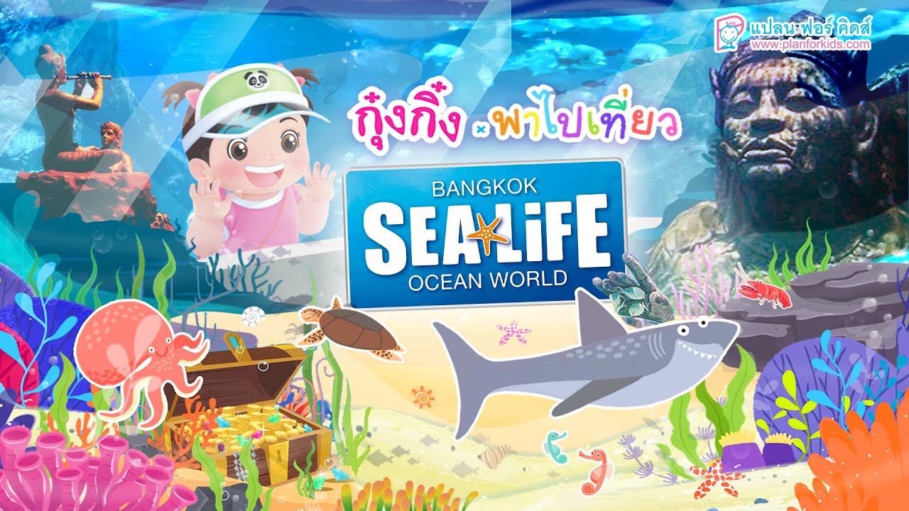 กุ๋งกิ๋ง | วันเเสนสนุกของกุ๋งกิ๋ง ตอน กุ๋งกิ๋งพาไปเที่ยว SEA LIFE Bangkok Ocean World