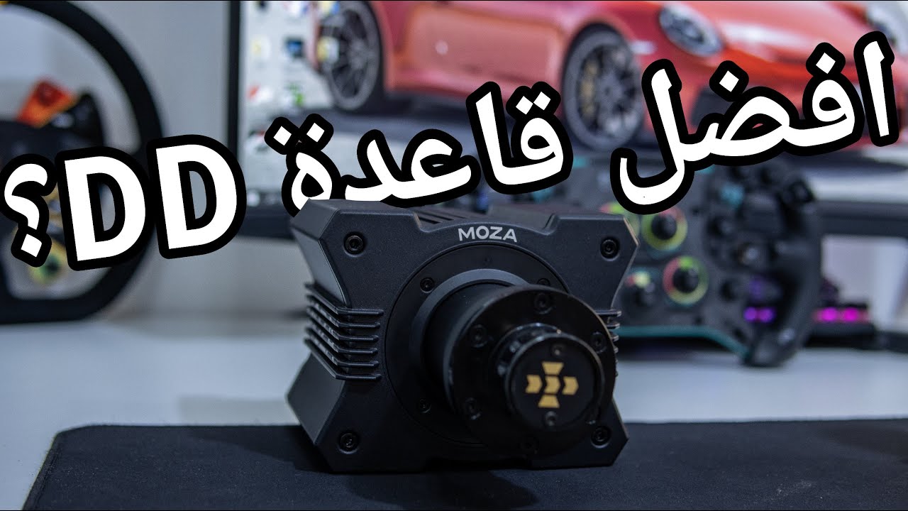Moza R9 | مراجعة