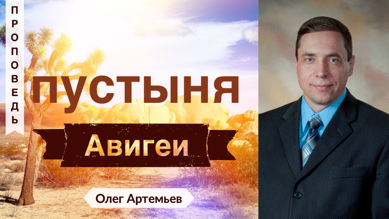 Пустыня Авигеи - Олег Артемьев (1-я Царств 25:3)
