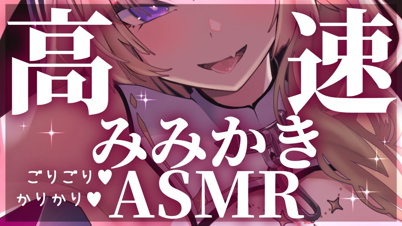 【ASMR/KU100】ごりごり最強刺激な高速耳かきで安眠しましょう♥【来音こくり/Vtuber】