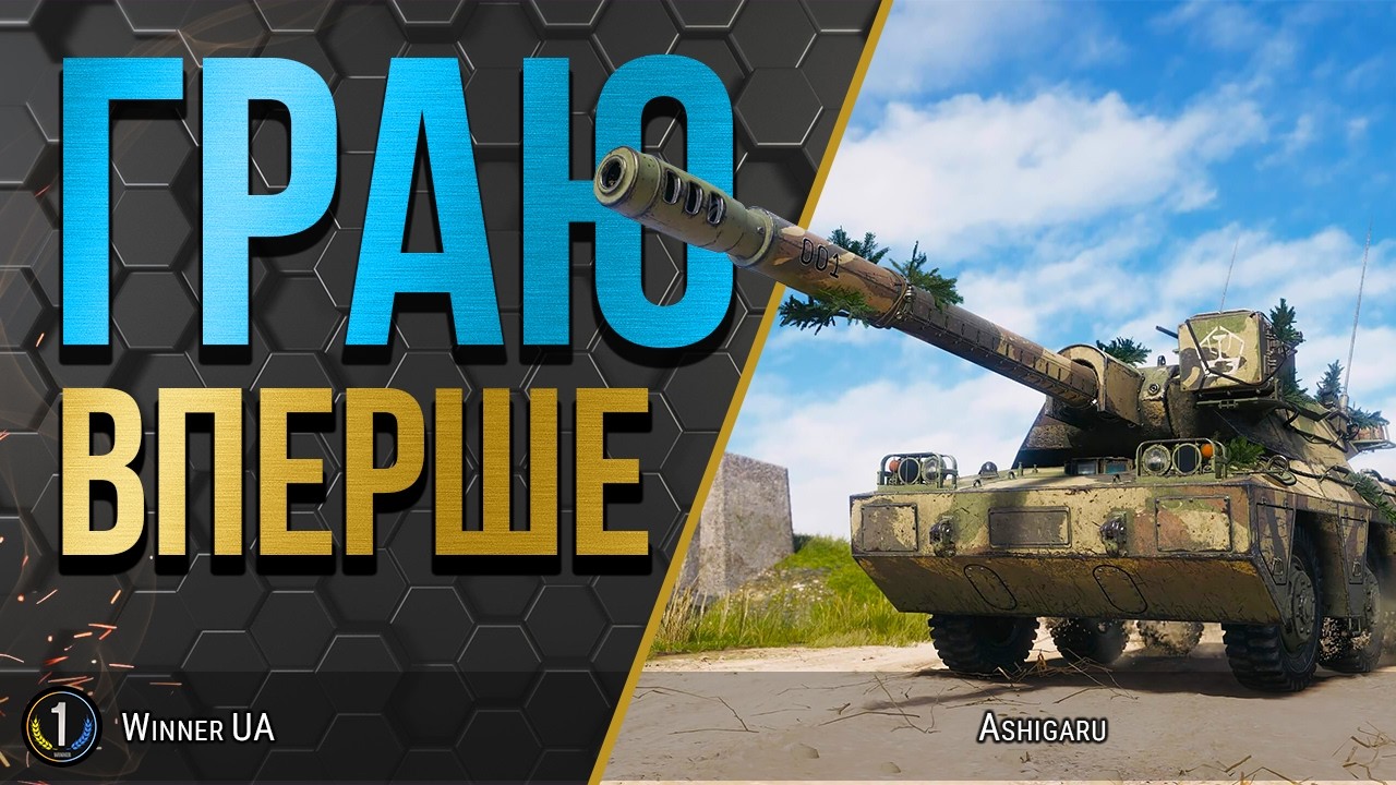 Ashigaru ● ТЕСТ ТАНКУ З КОНСТРУКТОРСЬКОГО БЮРО ● World of Tanks українською