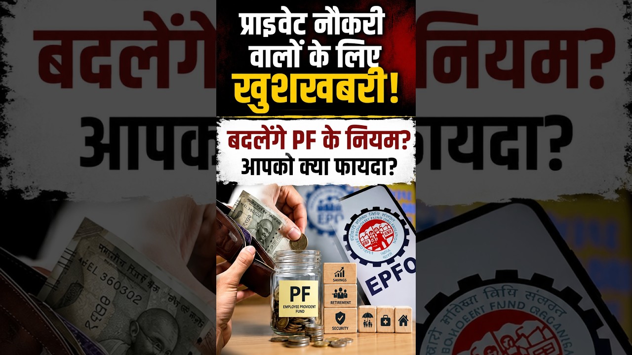 EPFO Big Update 2026: ₹25,000 Salary तक PF Mandatory? EPFO New Rules Explained