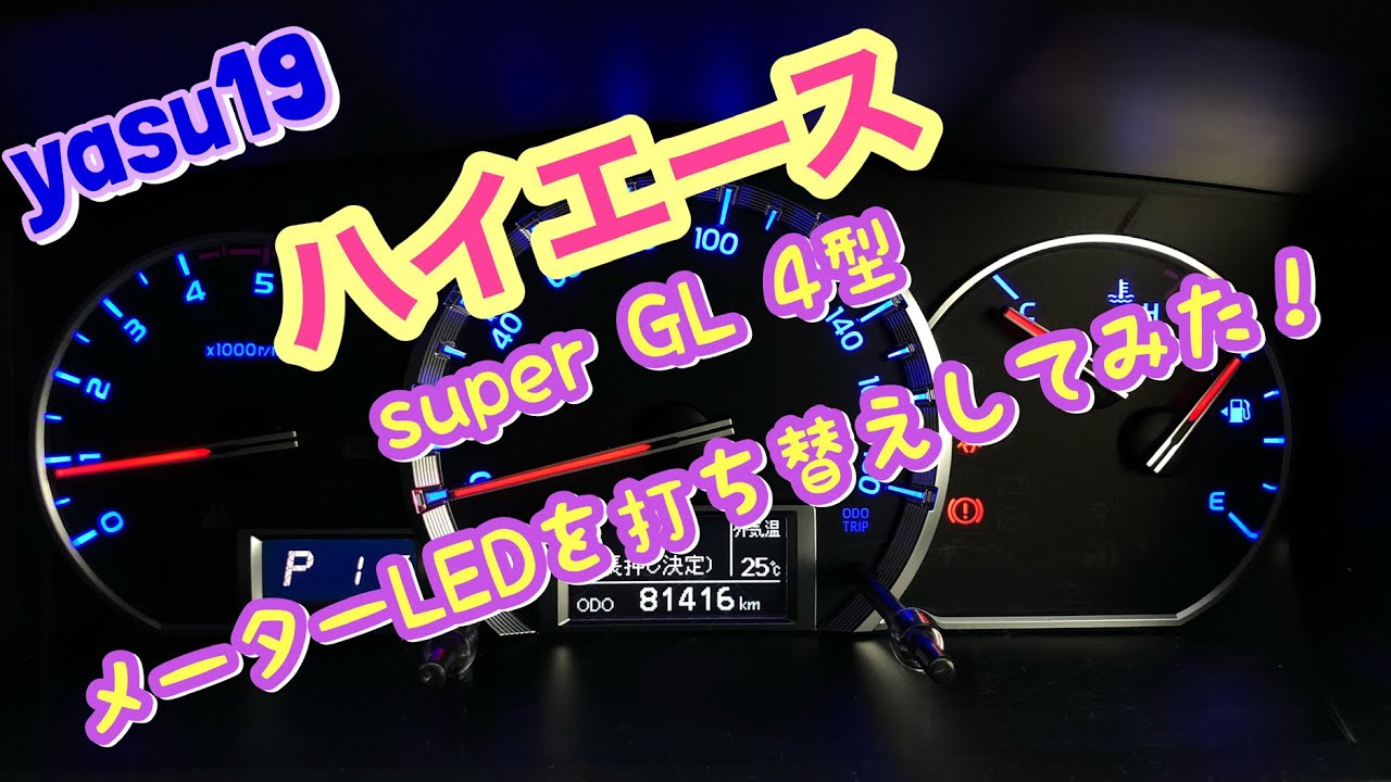 ハイエース　super GL 4型　メーターLEDの打ち替えしてみた！