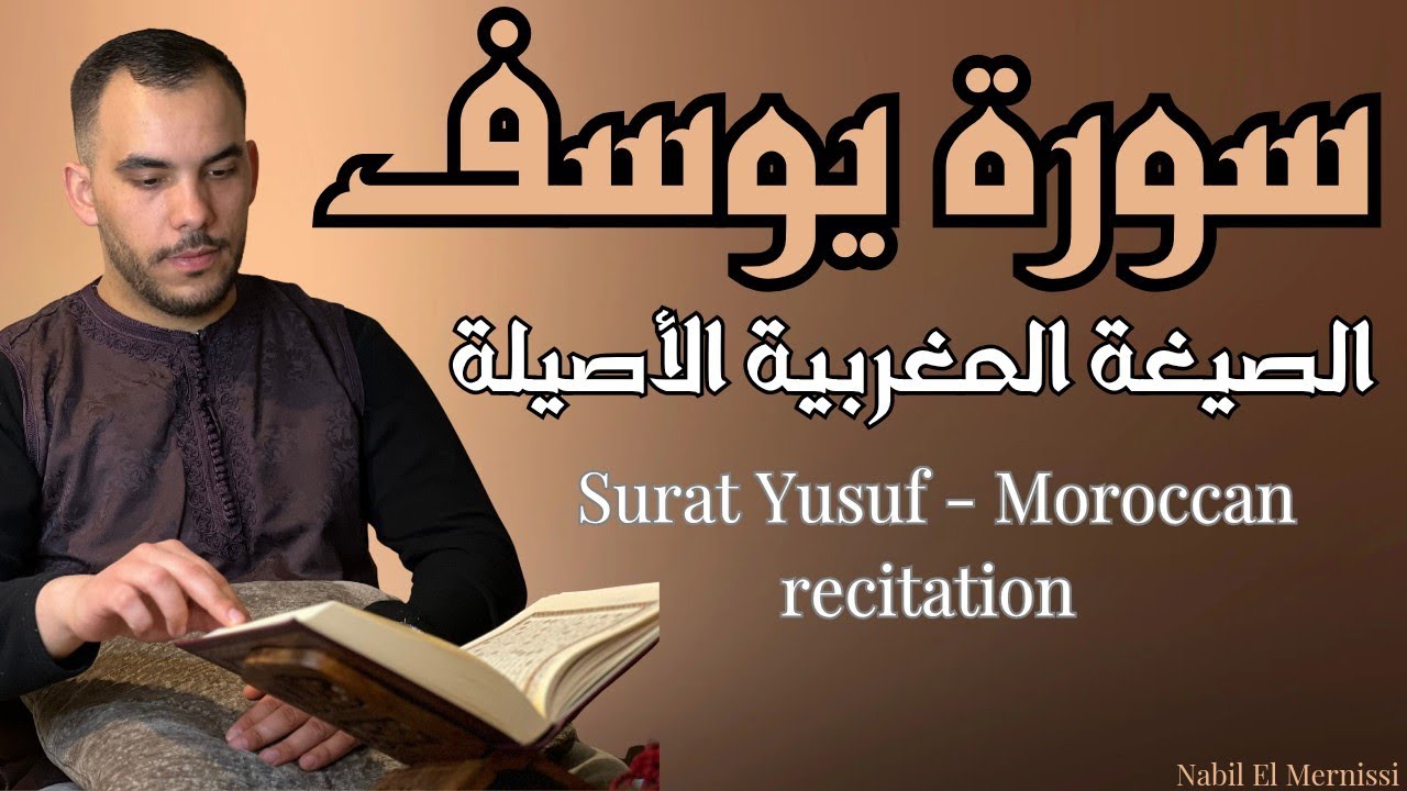 سورة يوسف| الصيغة المغربية الأصيلة للمقرئ نبيل المرنيسي/ Surat Yusuf Moroccan recitation 🇲🇦