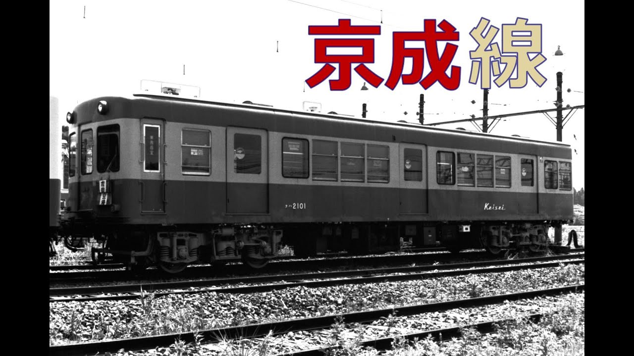 京成線