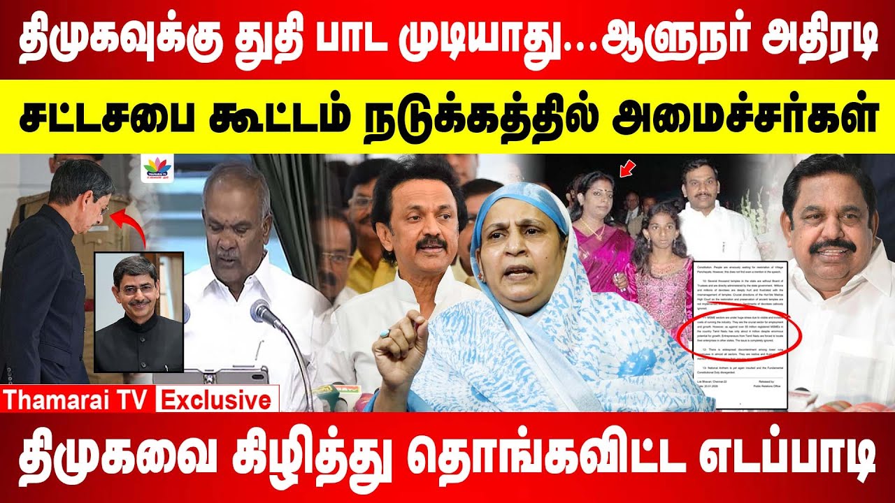 13 பாயிண்டில் செக் வைத்த கவர்னர் |ஆளுநரை கண்டு நடுக்கத்தில் அமைச்சர்கள் | 4 முறை SORRY கேட்ட அப்பாவு