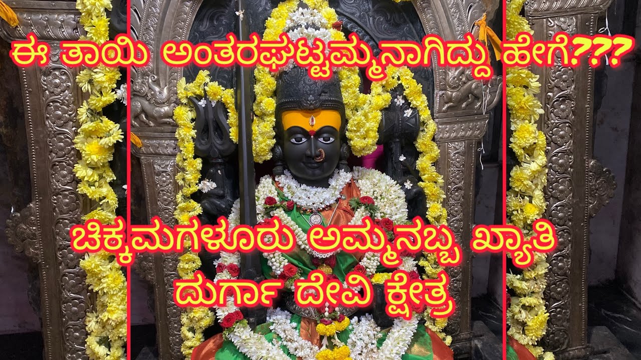 Antaragatte temple visit|chikkamagaluru|ಈ ತಾಯಿ ಅಂತರಘಟ್ಟಮ್ಮನಾಗಿದ್ದು ಹೇಗೆ?@GeometryboxOfficial