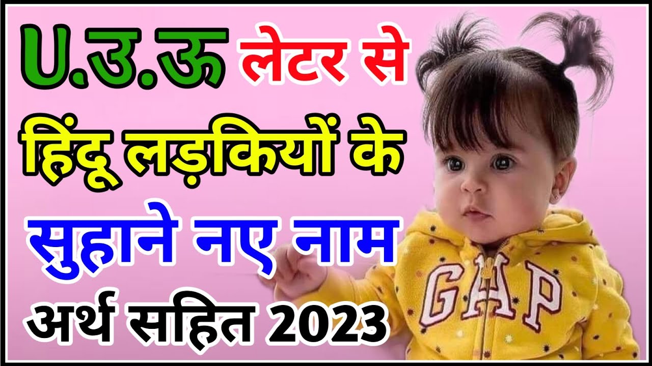 U (उ-ऊ) से लड़कियों के नाम | Baby Girls Names | hindu Girl Names 2023 | Modern Baby Girls Names 2023
