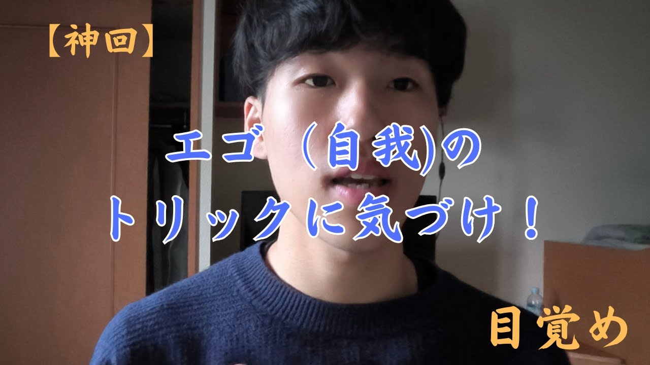 【神回】自我のトリックは簡単だった！！　目覚めの最終段階。
