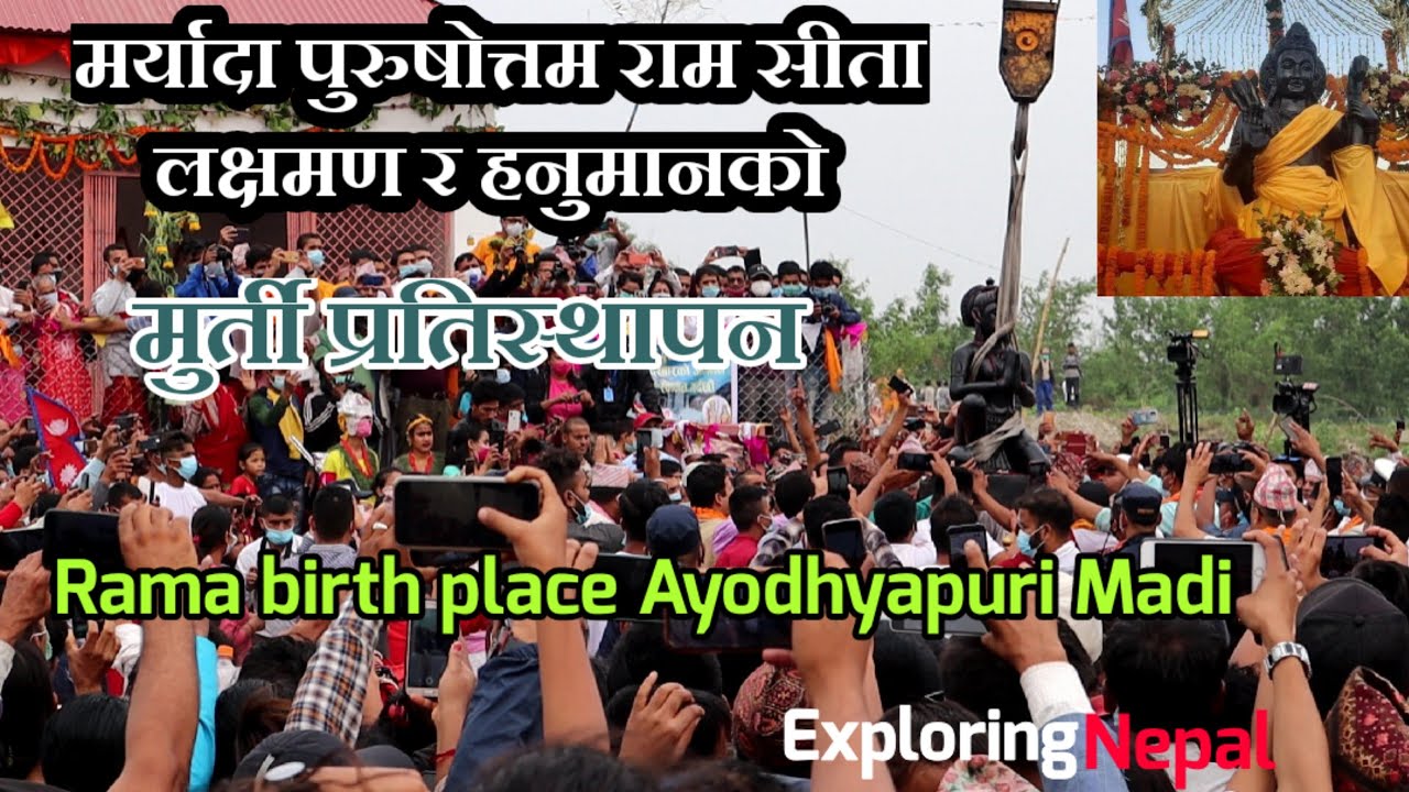 Ayodhyapuri Chitwan| अयोध्यापुरीमा राम सीता लक्षमण र हनुमानको मुर्ती प्रतिस्थापन #exploringnepal