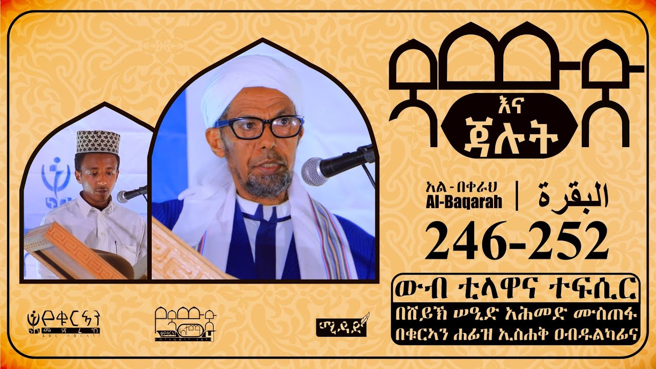 ዳውድ እና ጃሉት | የሱረቱል በቀራህ (246-252) ቲላዋና ተፍሲር | በሸይኽ ሠዒድ አሕመድና በወንድም ኢስሐቅ || #ኑን_የቁርኣን መድረክ | MIDAD