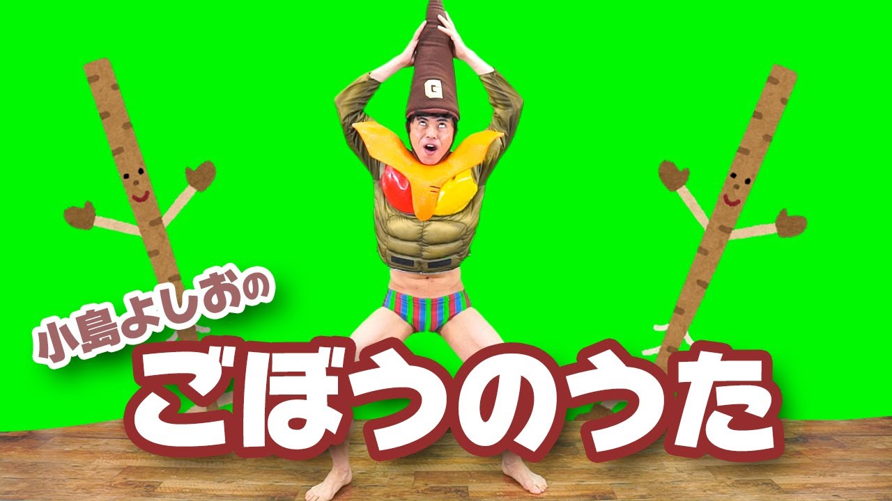 ごぼうのうた / 小島よしお【踊ってみた】 #野菜の歌　#泣きやむ　#よく眠れる 　#よく笑う
