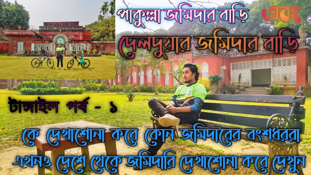 দেলদুয়ার জমিদার বাড়ি | পাকুল্লা জমিদার বাড়ি মির্জাপুর | টাঙ্গাইল | Pakulla & Delduar Jomidar Bari