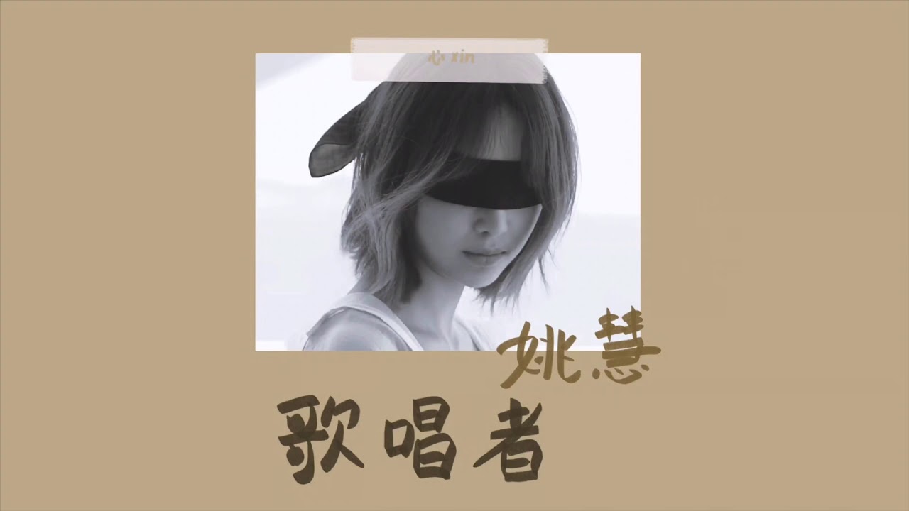 [简体/Pinyin/Thaisub]  Singer 《唱歌者》- 姚慧 Yao Hui CHUANG 2020 | แปลเพลงจีน