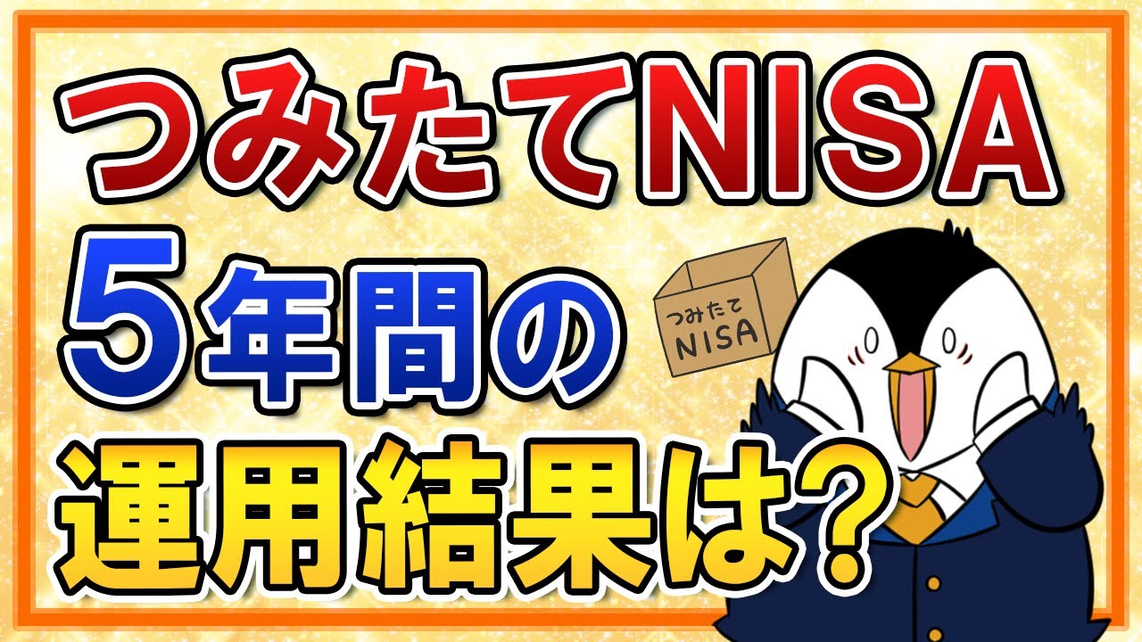 【実績公開】つみたてNISAで5年間運用していた分の利益はいくらになった？