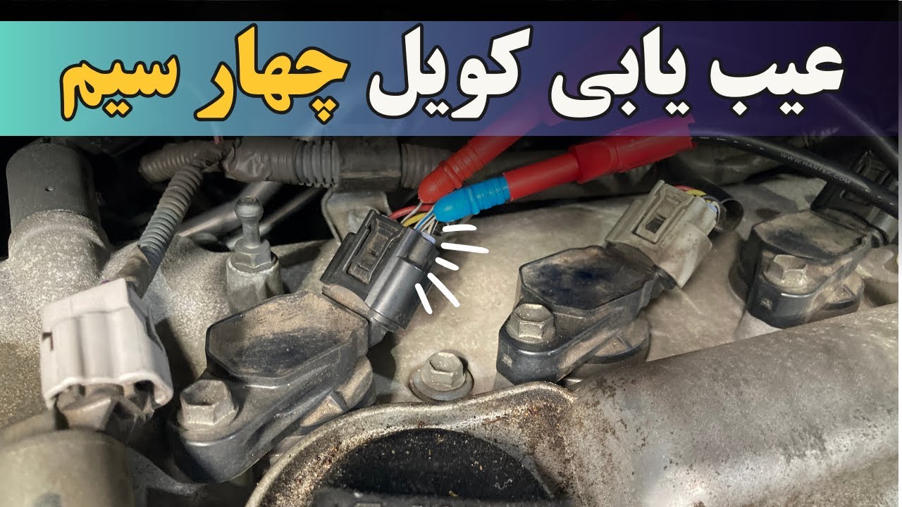 عیب یابی کویل های چهار سیم با مولتی متر و اسیلوسکوپ | How to Test a 4-Wire Ignition Coil