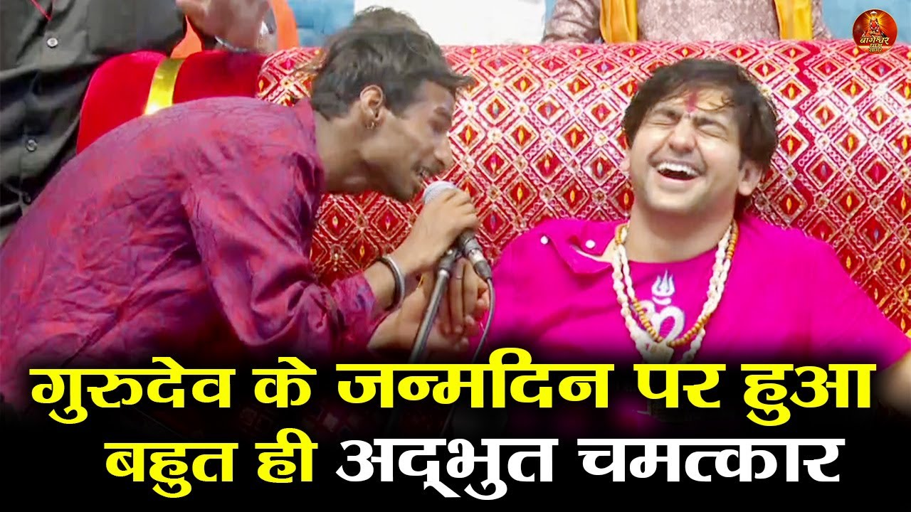 गुरुदेव के जन्मदिन पर हुआ  बहुत ही अद्भुत चमत्कार #bageshwardhamsarkar #happybirthday