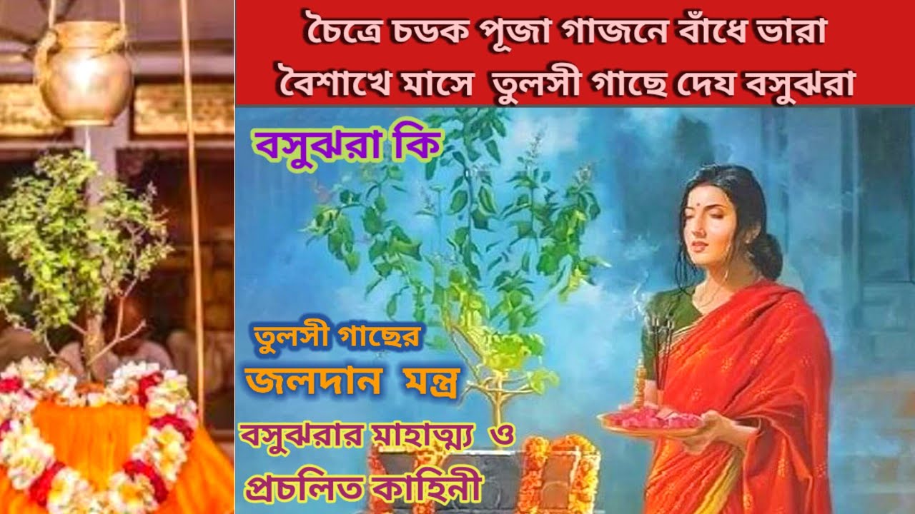 তুলসী জলদান মন্ত্র #তুলসীর বসুঝরা#মাহাত্ম্য ও প্রচলিত কাহিনী#বৈশাখ মাসের উৎসব @SampurnaSoma
