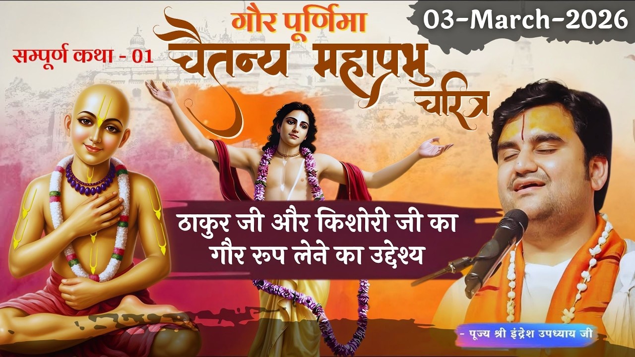 Part - 1 | Chaitanya Mahaprabhu Charitra Katha | Gaur Purnima - Shri Indresh Ji Maharaj #bhaktipath