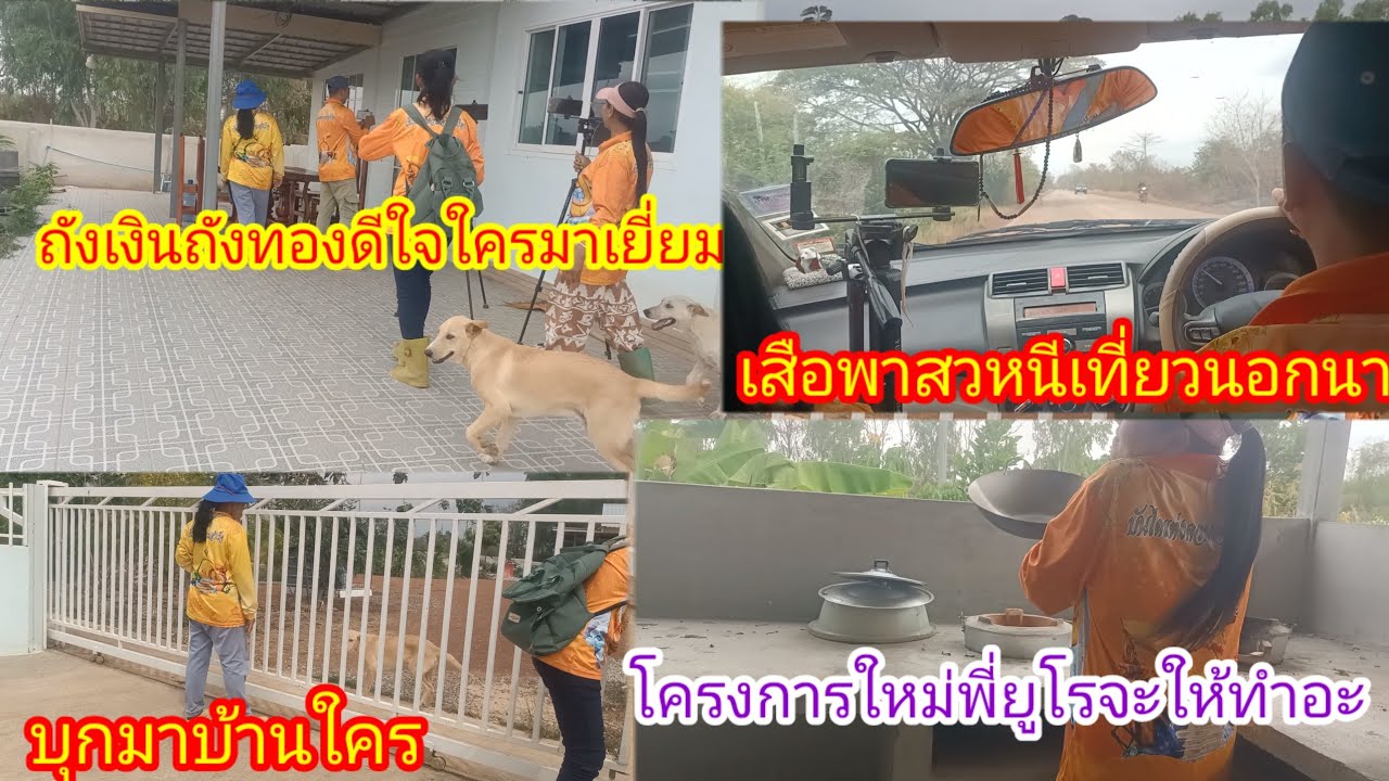 เสือพาสวไปใหน!!บุกอาณาจักรพี่ยูโร!บ้านสวนน่าอยู่!ป้าสาจะมาทำอะไรที่นี่