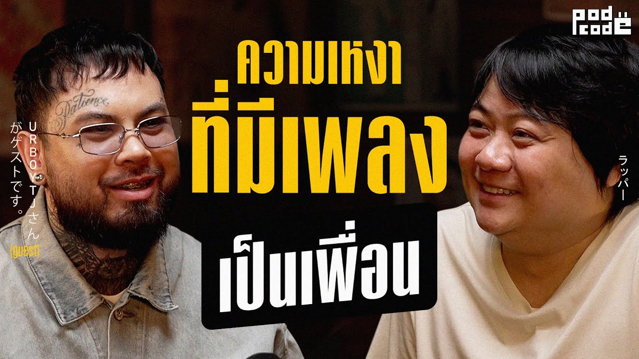 เส้นทางชีวิต URBOYTJ  เกิดเชียงราย โตที่เลย เข้ากทมมาเป็นศิลปิน RS สู่ ศิลปินเดี่ยว | PODCODE