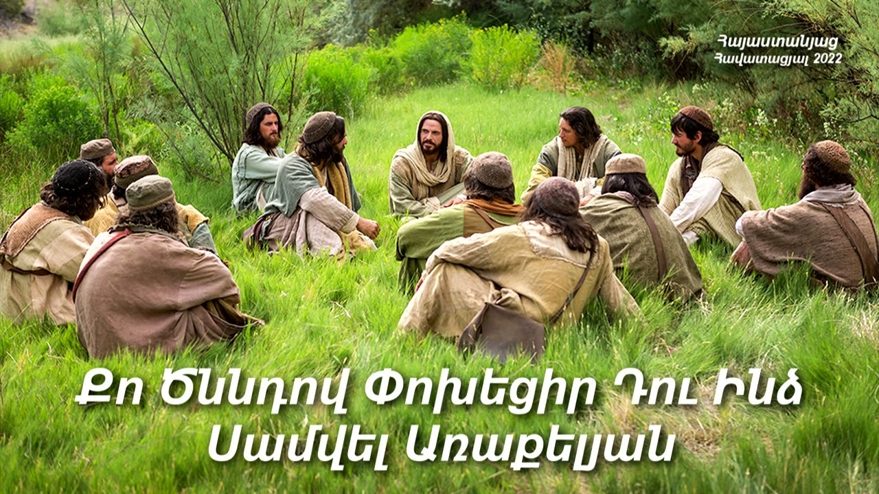 Քո Ծննդով Փոխեցիր Դու Ինձ - Սամվել Առաքելյան / Հոգևոր երգ