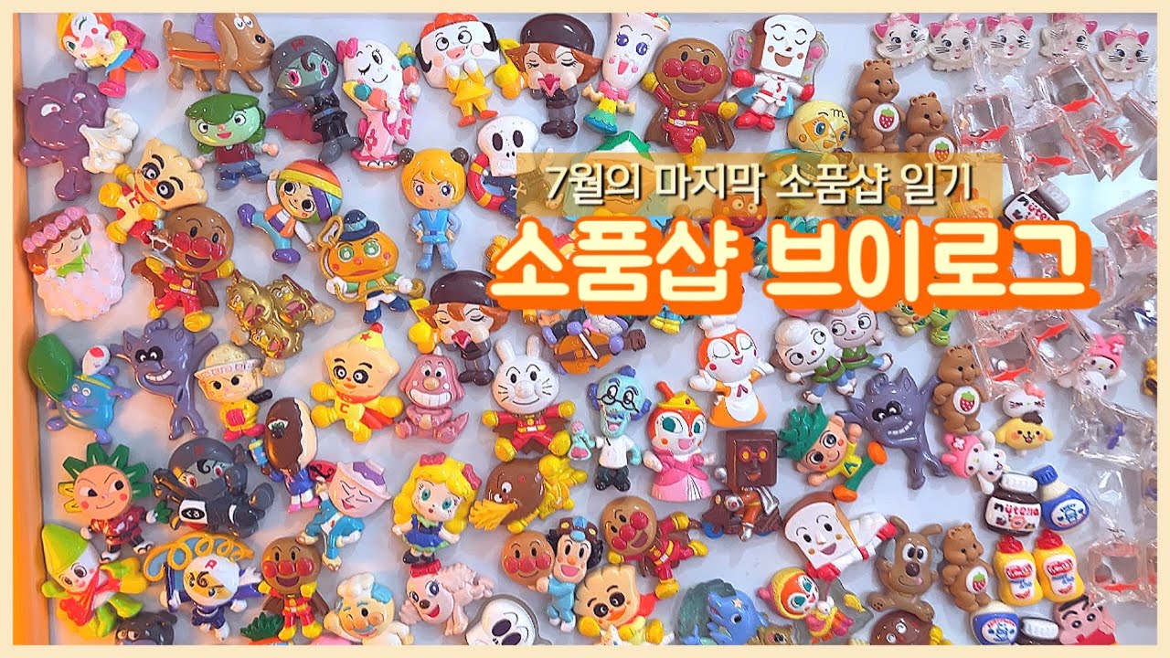 [소품샵 브이로그]🔍소품샵에선 뭘 많이 사갈까?ㅣ인천소품샵ㅣ소품샵 창업ㅣ소품샵vlogㅣ30대 창업일기