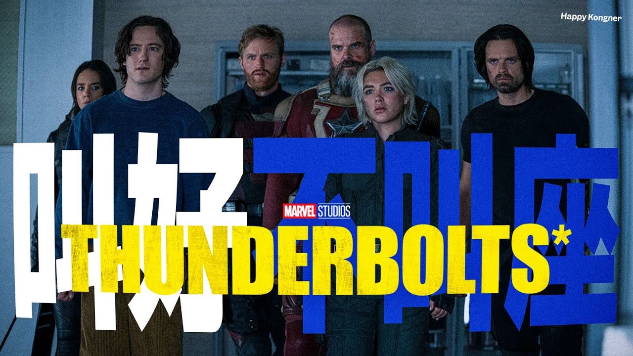 叫好不叫座？另類 Marvel 超級英雄電影 —— 簡評《雷霆特攻隊*》Thunderbolts*