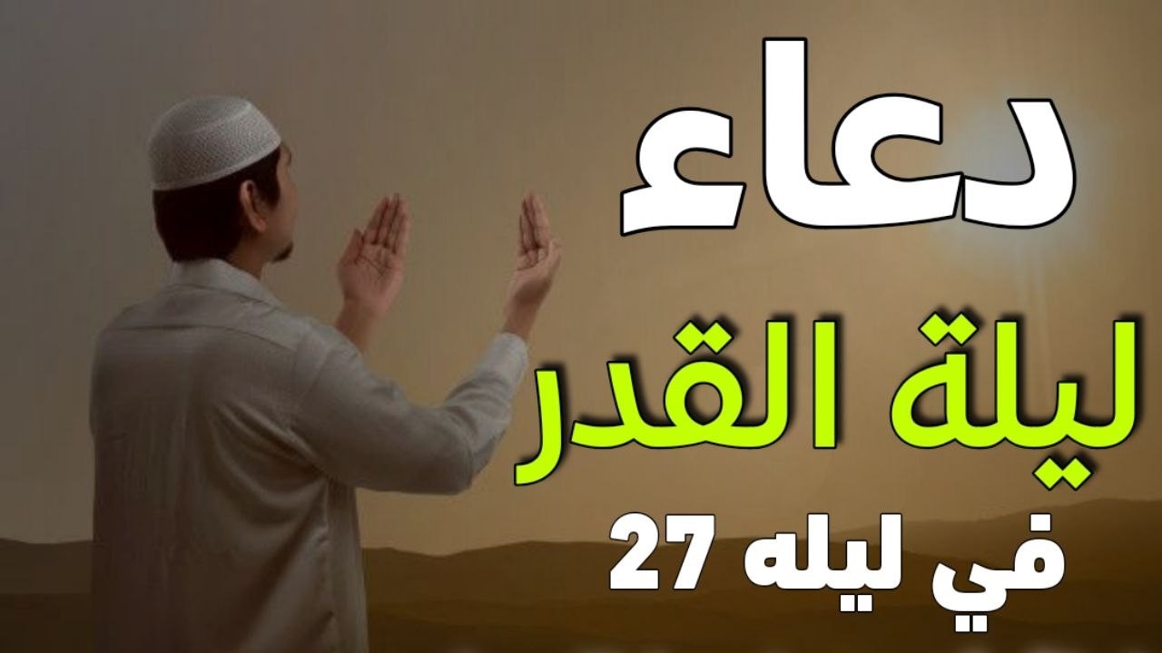 دعاء ليلة عيد الفطر المبارك يفتح لك أبواب الرزق والفرج والخير الكثير لا تفوت اجره