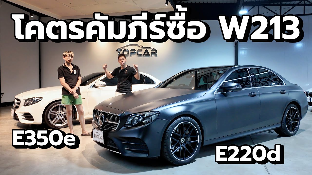 โคตรคัมภีร์ซื้อ Mercedes-Benz E-Class W213 ก่อน Facelift | สิ่งที่คุณต้องรู้ก่อนตัดสินใจซื้อ!”
