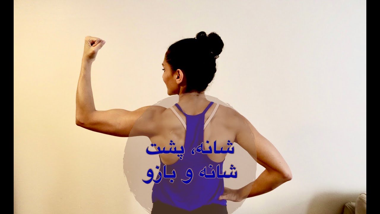تمرینات شانه، پشت شانه٬ زیر بغل و بازو