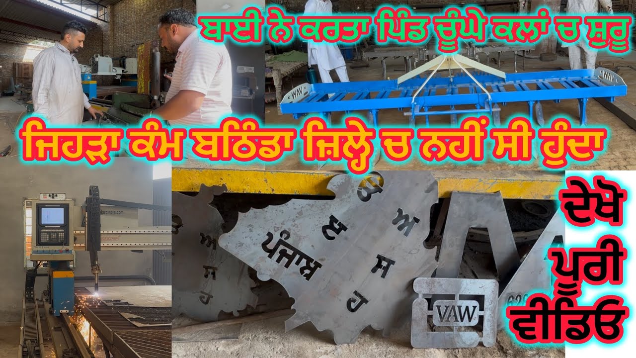 ਜਿਹੜਾ ਕੰਮ ਬਠਿੰਡਾ ਸ਼ਹਿਰ ਚ ਨਹੀਂ ਸੀ ਹੁੰਦਾ ਆਹ ਬਾਈ ਨੇ ਕਰਤਾ ਪਿੰਡ ਚੂੰਘੇ ਕਲਾਂ ਚ ਸ਼ੁਰੂ #chughe klan #bathinda