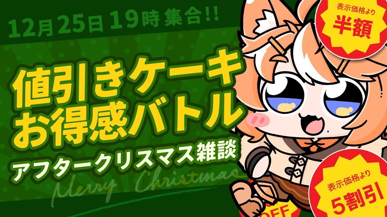【飯雑談】 クリスマス値引きケーキバトル2025 / 珈乃琲ノ樹 【 #このひの生 】