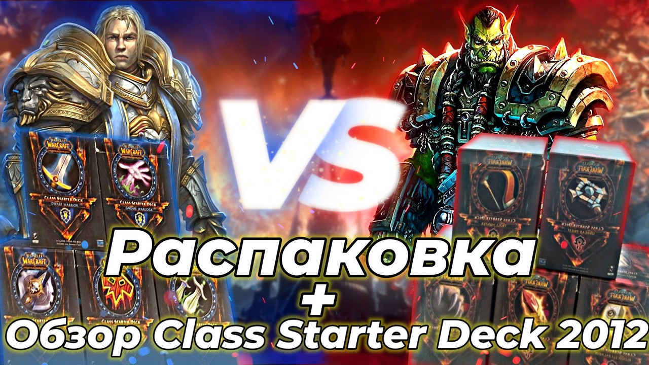 Распаковка + Обзор World of Warcraft  Class Starter Deck 2012 Box 1 из самых редких боксов в Мире!