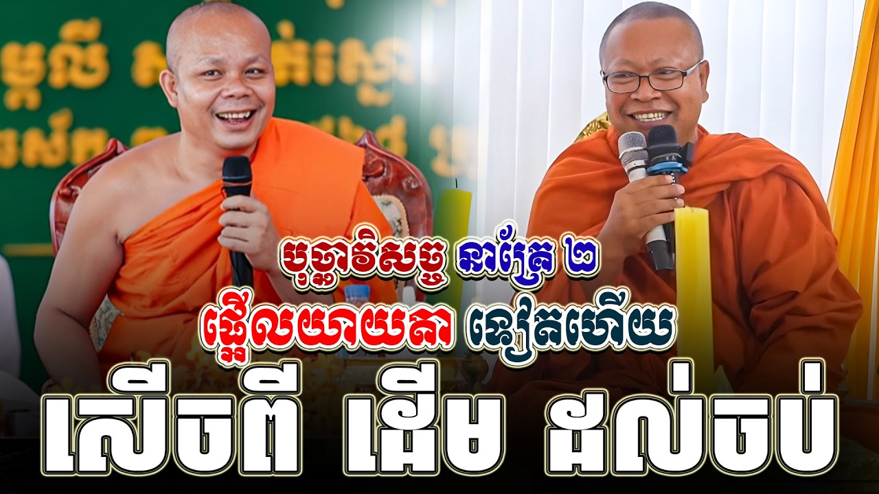 ទេសនាគ្រែ ពីរ ផ្អើលយាយតា ទៀតហើយសើចរហូត ពីដើម ដល់ចប់ ។ សម្តែងដោយ សាន ភារ៉េត | Tha NEn Official