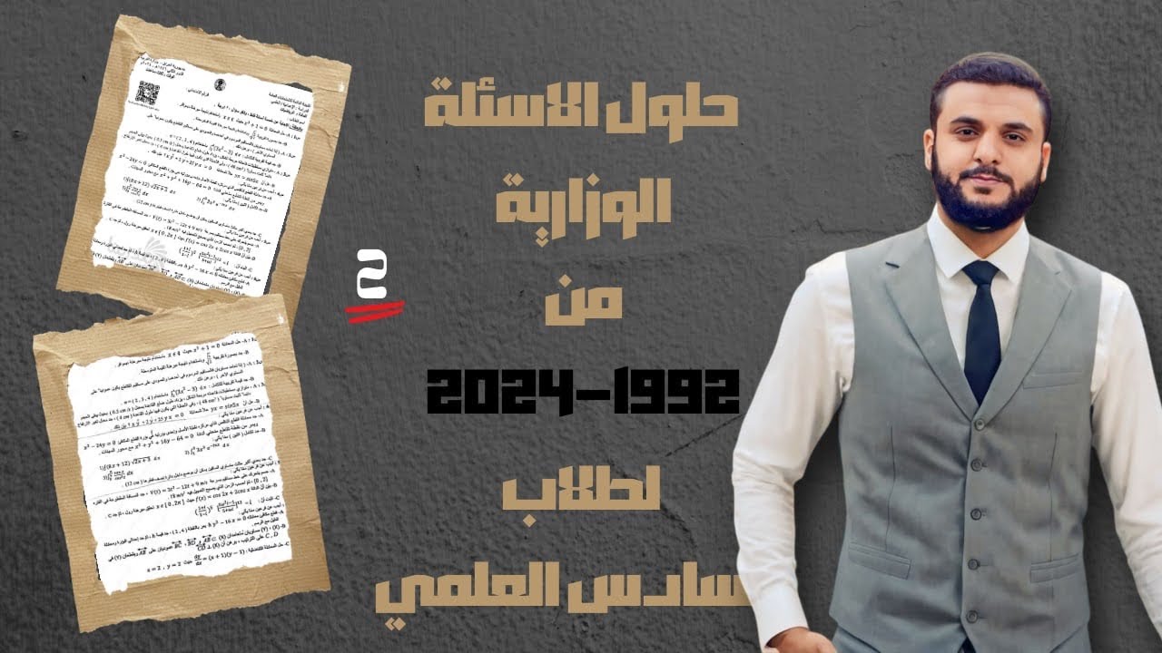حلول الاسئلة الوزارية ( رياضيات السادس العلمي ) 2
