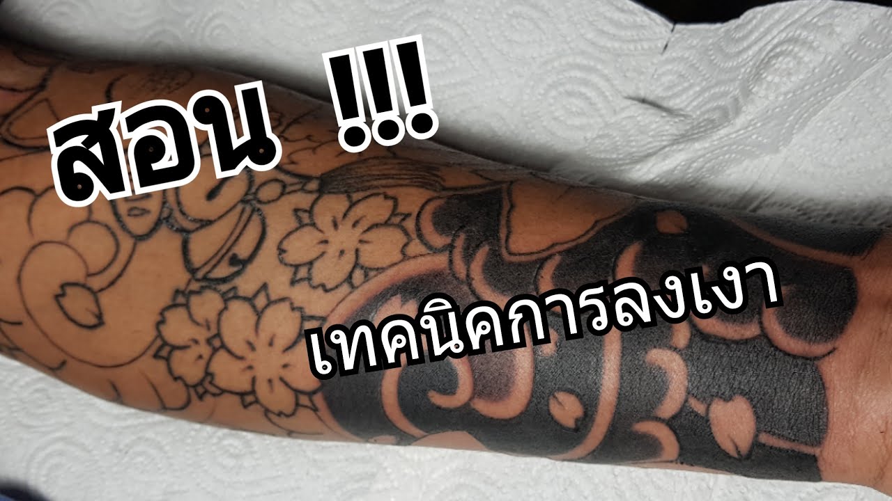 สอนเทคนิคการลงเงา #สอนสัก #สอนลงเงา #Tattoo
