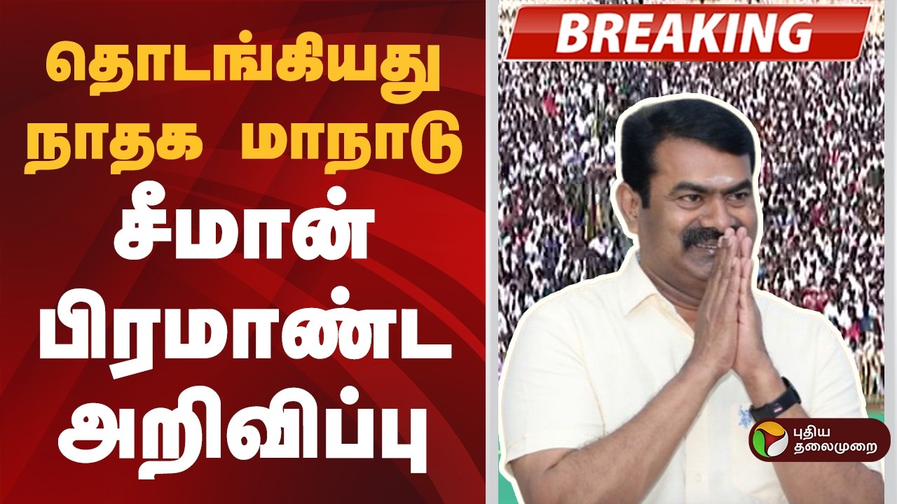 NTK Maanadu | தொடங்கியது நாதக மாநாடு- சீமான் பிரமாண்ட அறிவிப்பு | Seeman | NTK Candidates List