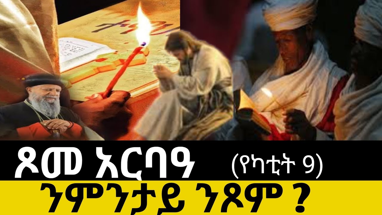 🔴 ዓቢይ ጾም (ጾመ 40) | ንምንታይ ንጾም ?#ጾም #tigrignamezmur #sibket #ስንክሳር 