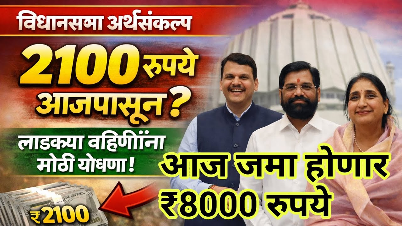 लाडकी बहिणीचे पैसे Maharashtra Assembly Live | Budget Session 2026 | अर्थसंकल्पीय अधिवेशन २०२६