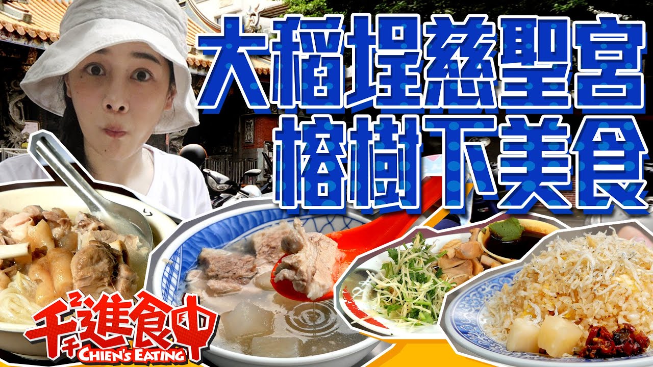 【千千進食中】榕樹下的美食一條街！大稻埕慈聖宮！台北的老滋味！