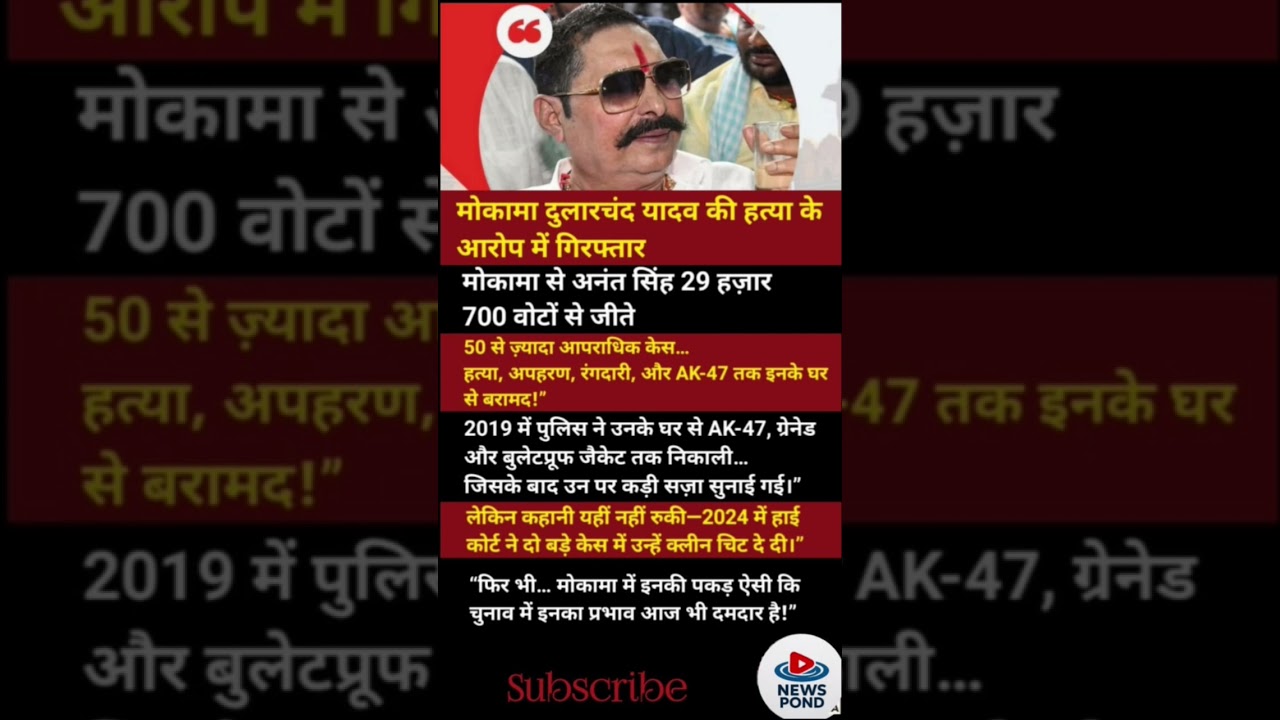 Anant Singh Mokama Bihar 🔥 | Bihar Politics Today | Shorts || #bihar #politics #shorts