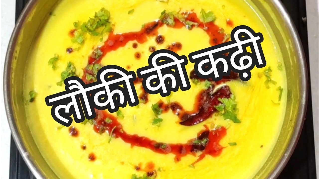 लौकी की कढ़ी/ Bottle gourd ki kadhi/ lauki ki kadhi recipe/कढ़ी रेसिपी /lauki ki kadhi