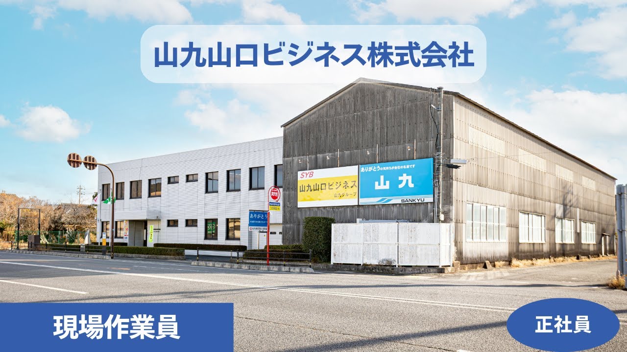 【山九山口ビジネス株式会社】の求人情報