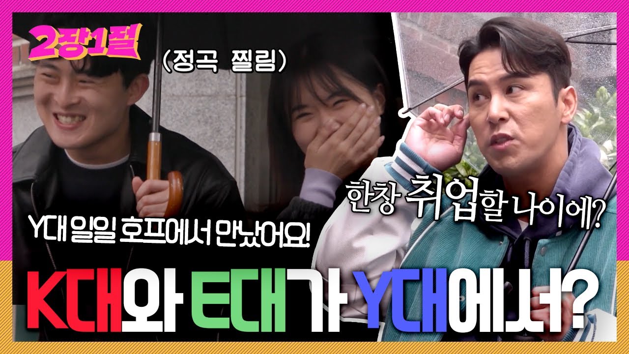 Y대 일일 호프에서 만난 K대생과 E대생! 사랑하는 여자친구를 위해 부르는 '응급실'! 🏥🎤과연 성공해서 금반지를 탈 수 있을까? [2장1절] KBS 240501 방송