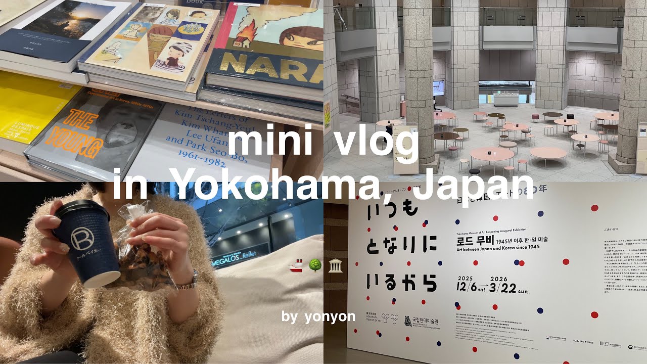 【mini vlog】 ひとりゆる散歩 in 横浜 🚢✨｜企画展を観に横浜美術館へ｜みなとみらいのお洒落カフェ